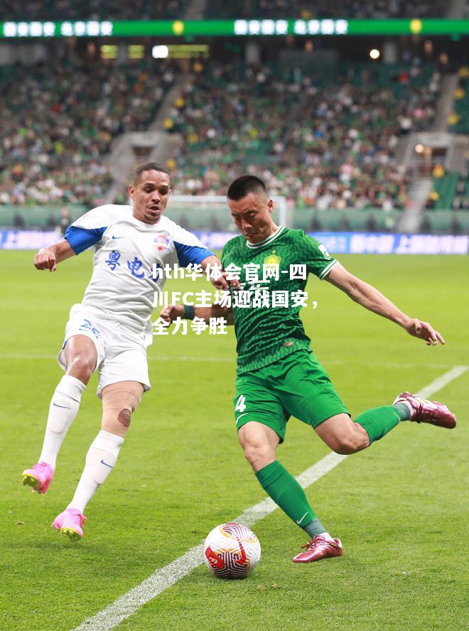 hth华体会官网-四川FC主场迎战国安，全力争胜