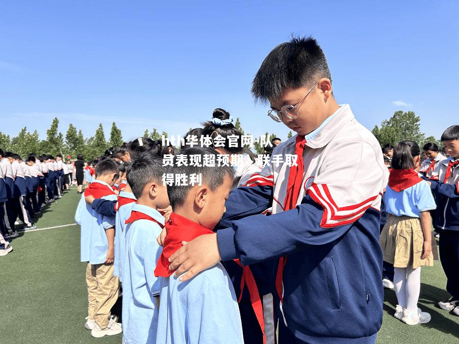 hth华体会官网-队员表现超预期，联手取得胜利