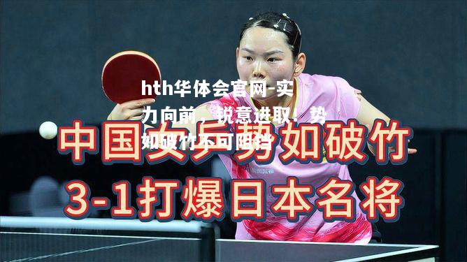 hth华体会官网-实力向前，锐意进取！势如破竹不可阻挡