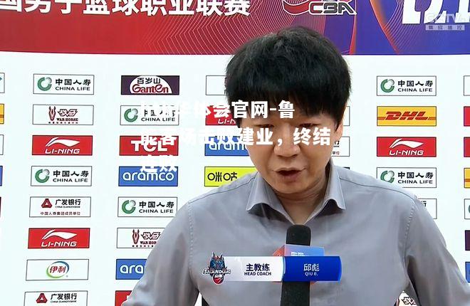hth华体会官网-鲁能客场击败建业，终结连败