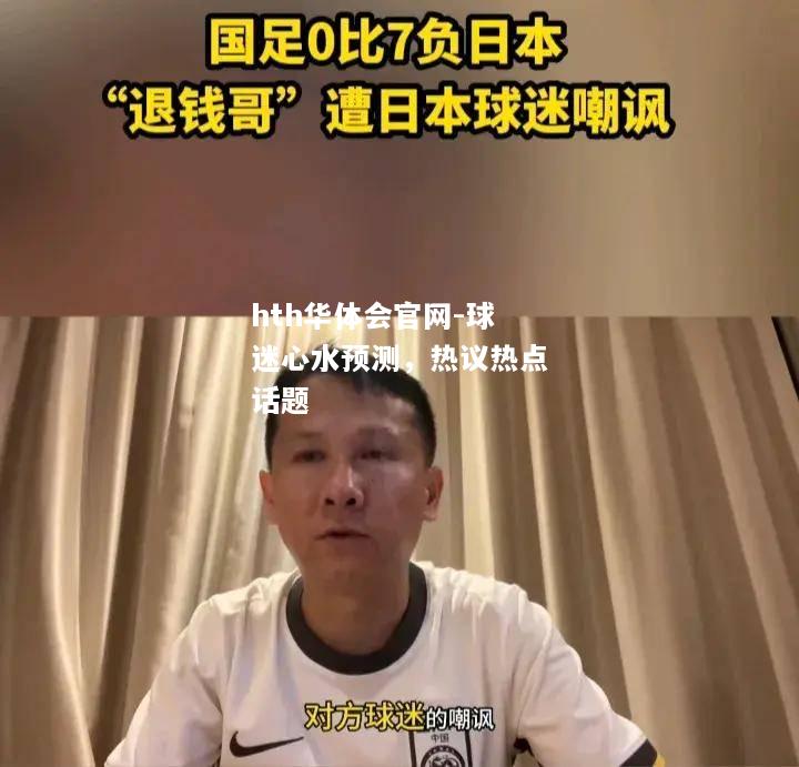 hth华体会官网-球迷心水预测，热议热点话题