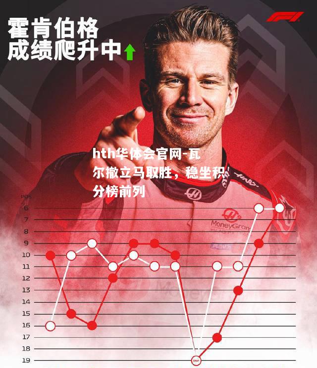 hth华体会官网-瓦尔撤立马取胜，稳坐积分榜前列