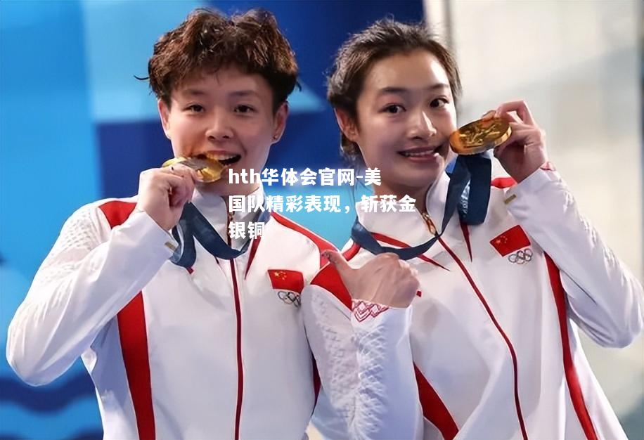 hth华体会官网-美国队精彩表现，斩获金银铜
