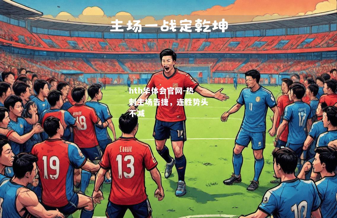 hth华体会官网-热刺主场告捷，连胜势头不减