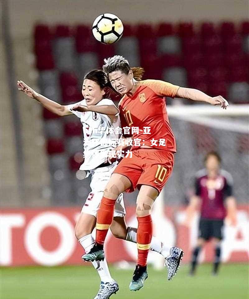 hth华体会官网-亚洲杯锦标赛收官：女足集体展现实力