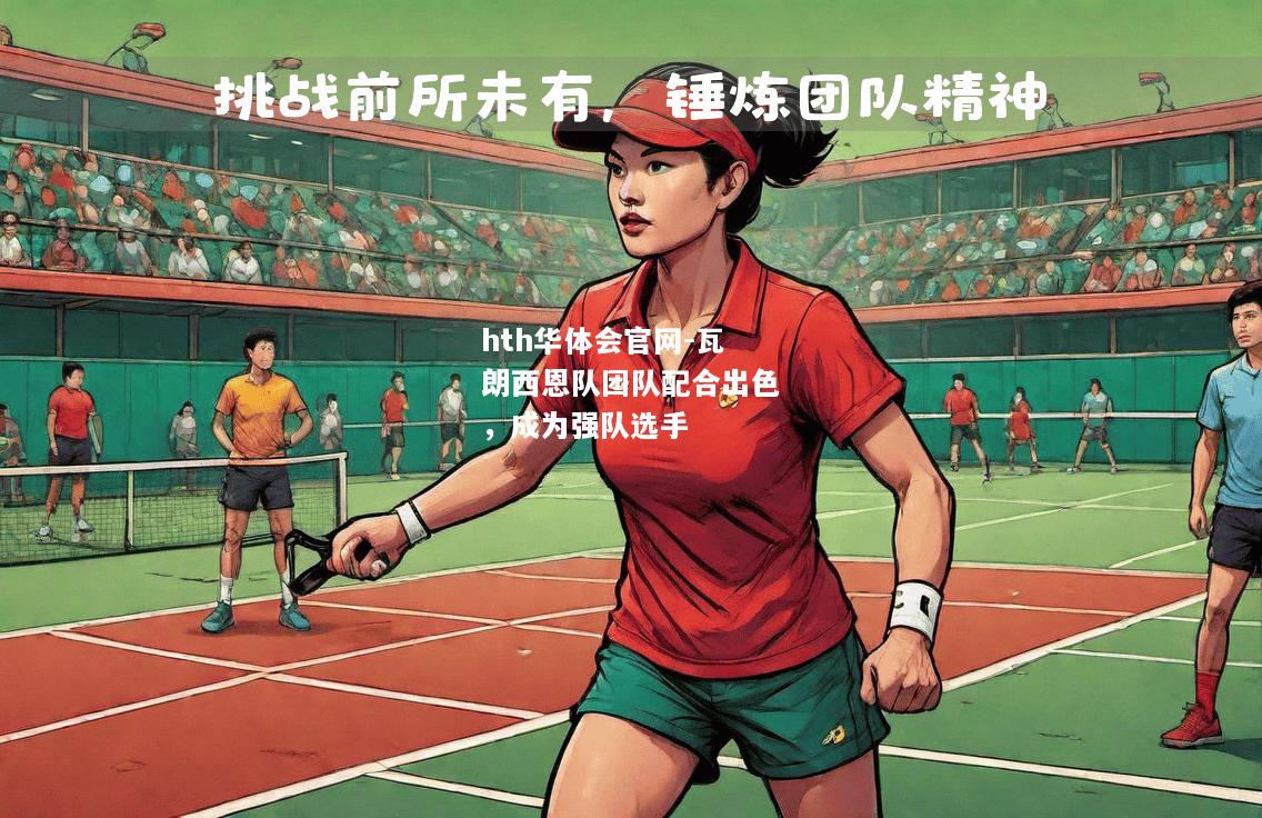 hth华体会官网-瓦朗西恩队团队配合出色，成为强队选手