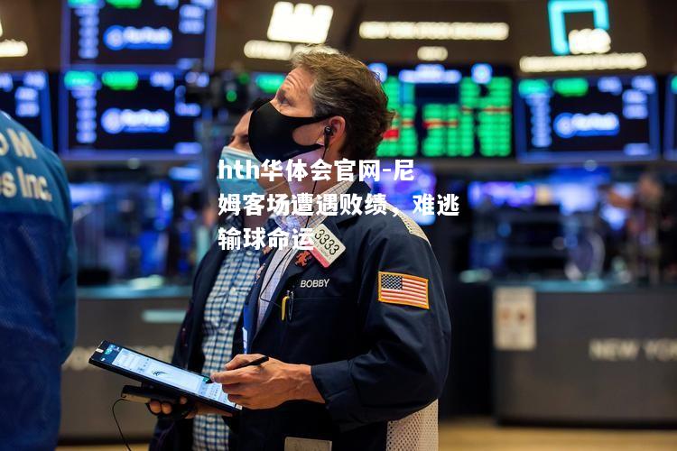 hth华体会官网-尼姆客场遭遇败绩，难逃输球命运