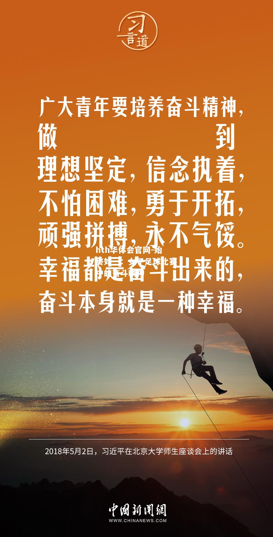 hth华体会官网-始终如一：女子足球比赛中的奋斗精神