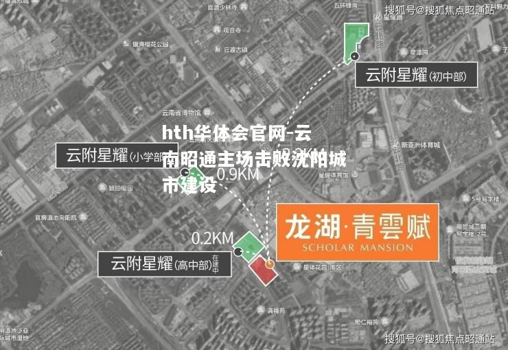 hth华体会官网-云南昭通主场击败沈阳城市建设