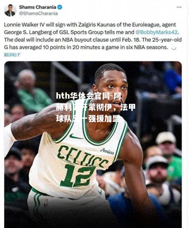hth华体会官网-阿赫利离开蒙彻伊，法甲球队又一强援加盟