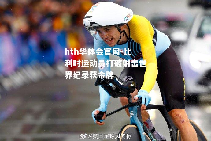 hth华体会官网-比利时运动员打破射击世界纪录获金牌