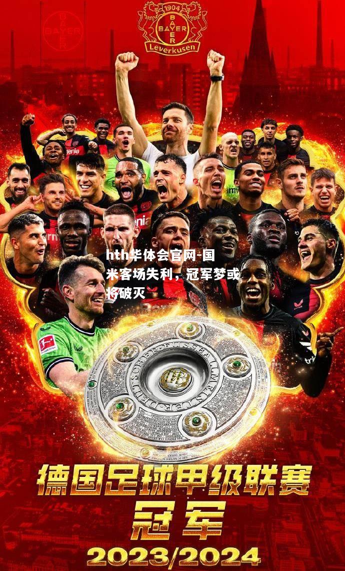 hth华体会官网-国米客场失利，冠军梦或将破灭