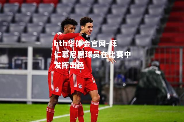 hth华体会官网-拜仁慕尼黑球员在比赛中发挥出色