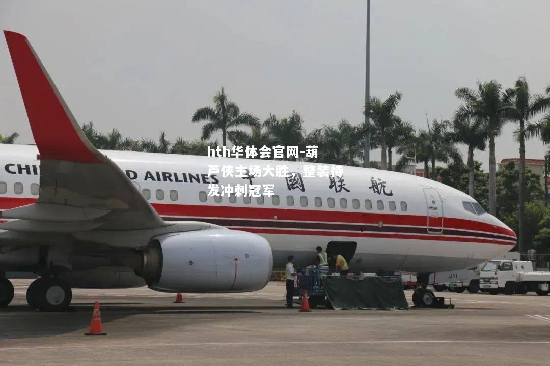 hth华体会官网-葫芦侠主场大胜，整装待发冲刺冠军