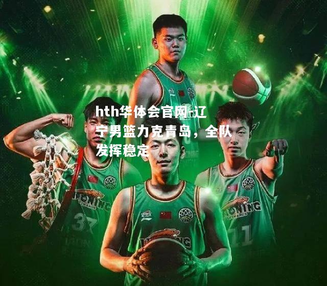 hth华体会官网-辽宁男篮力克青岛，全队发挥稳定