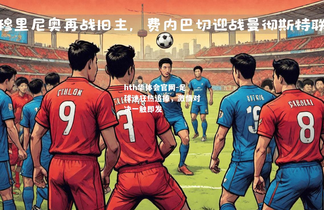hth华体会官网-足球迷狂热追捧，激情对决一触即发