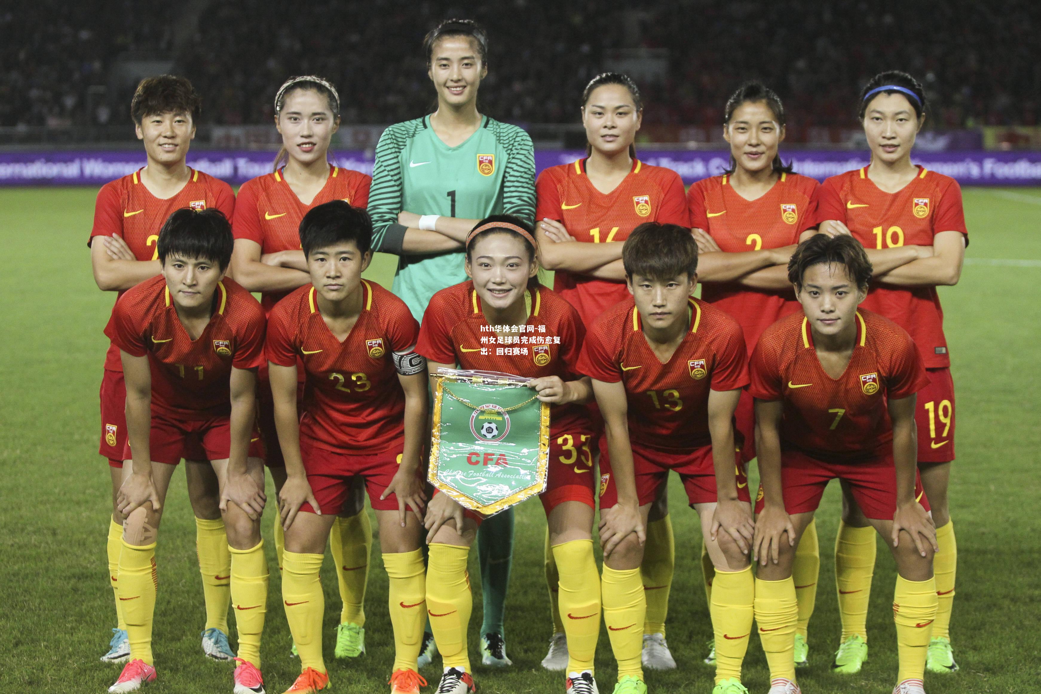 hth华体会官网-福州女足球员完成伤愈复出：回归赛场