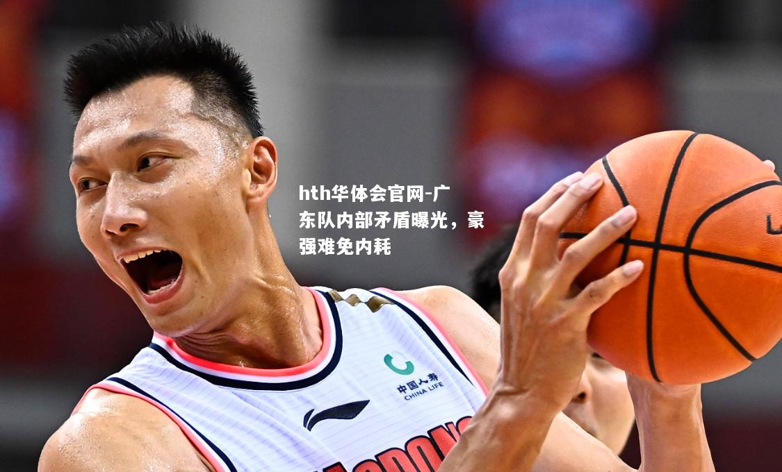 hth华体会官网-广东队内部矛盾曝光，豪强难免内耗