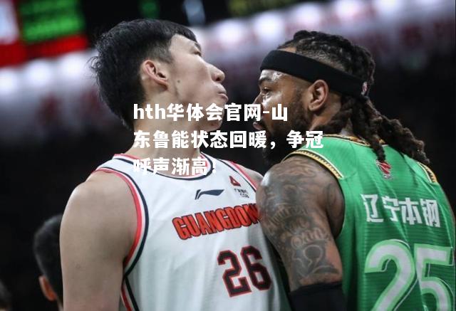 hth华体会官网-山东鲁能状态回暖，争冠呼声渐高！