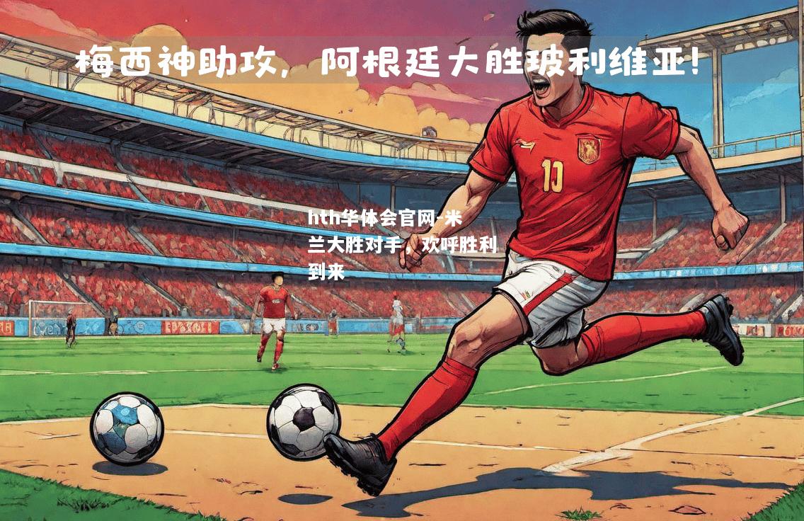 hth华体会官网-米兰大胜对手，欢呼胜利到来