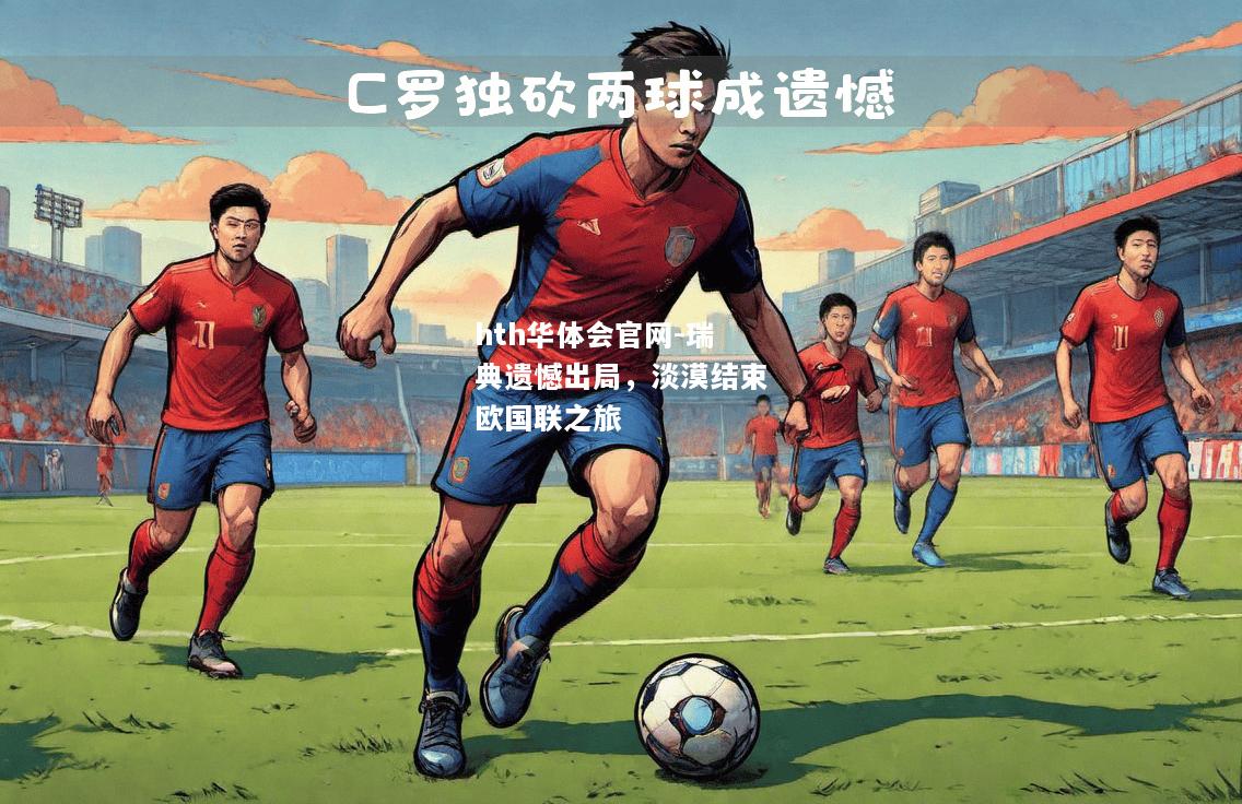 hth华体会官网-瑞典遗憾出局，淡漠结束欧国联之旅
