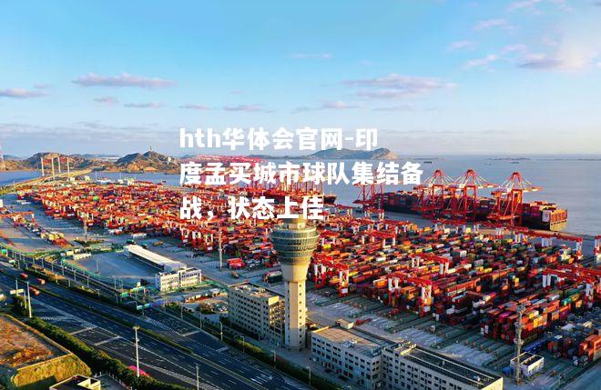 hth华体会官网-印度孟买城市球队集结备战，状态上佳
