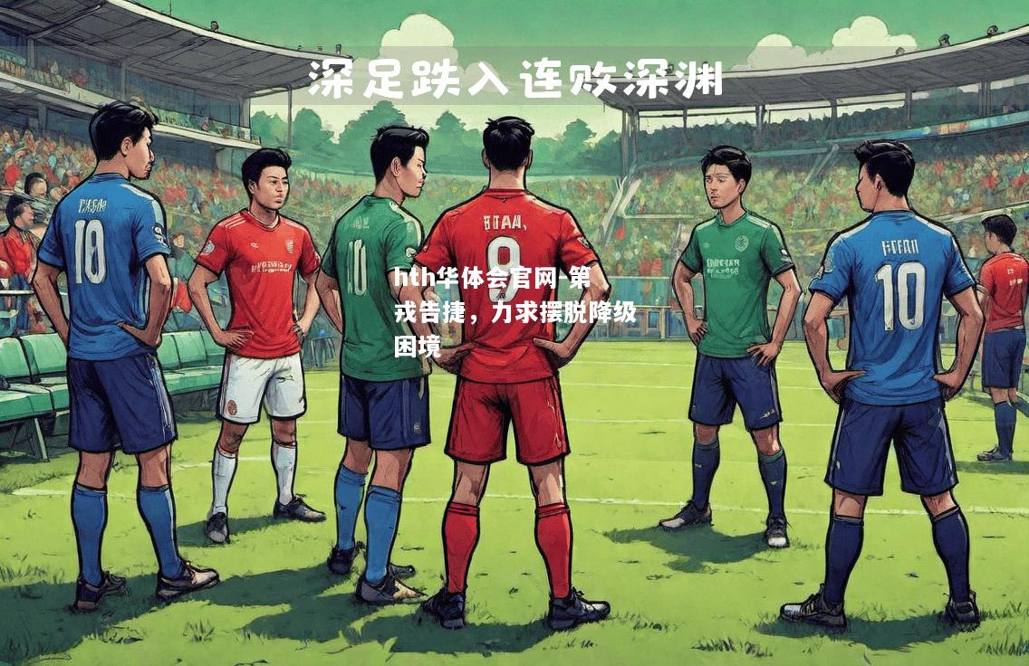 hth华体会官网-第戎告捷，力求摆脱降级困境