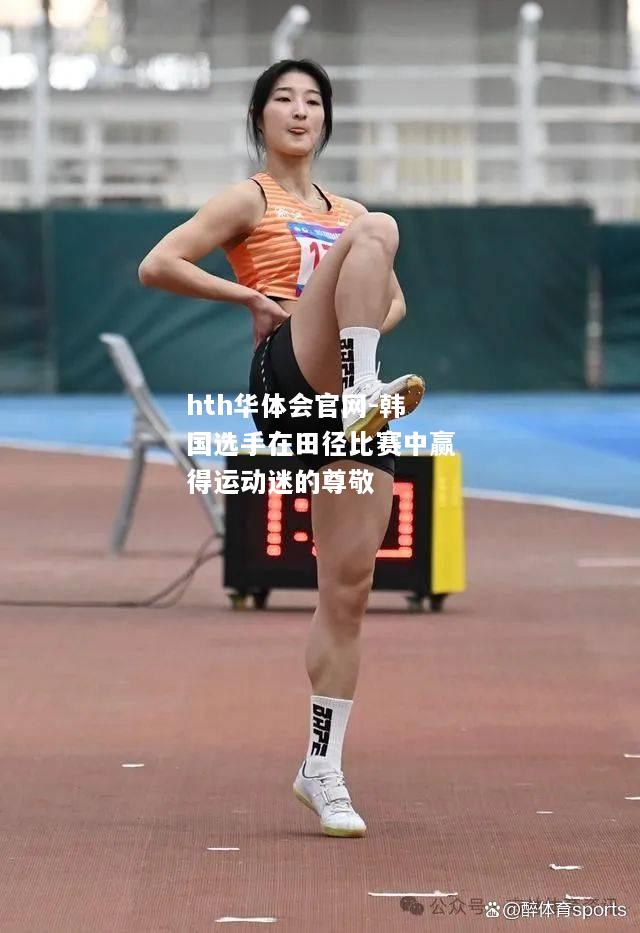 hth华体会官网-韩国选手在田径比赛中赢得运动迷的尊敬