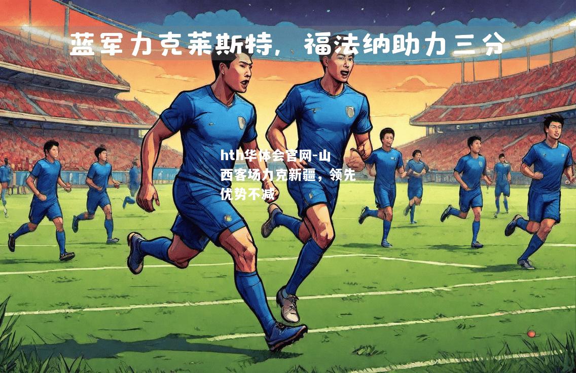 hth华体会官网-山西客场力克新疆，领先优势不减