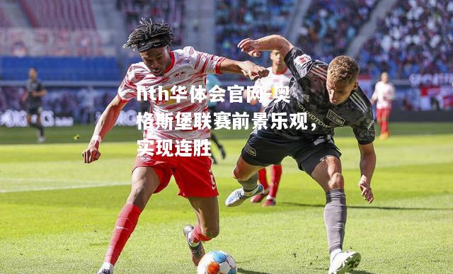 hth华体会官网-奥格斯堡联赛前景乐观，实现连胜