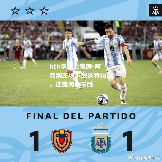 hth华体会官网-阿森纳主场不敌沃特福德，连续两轮不胜