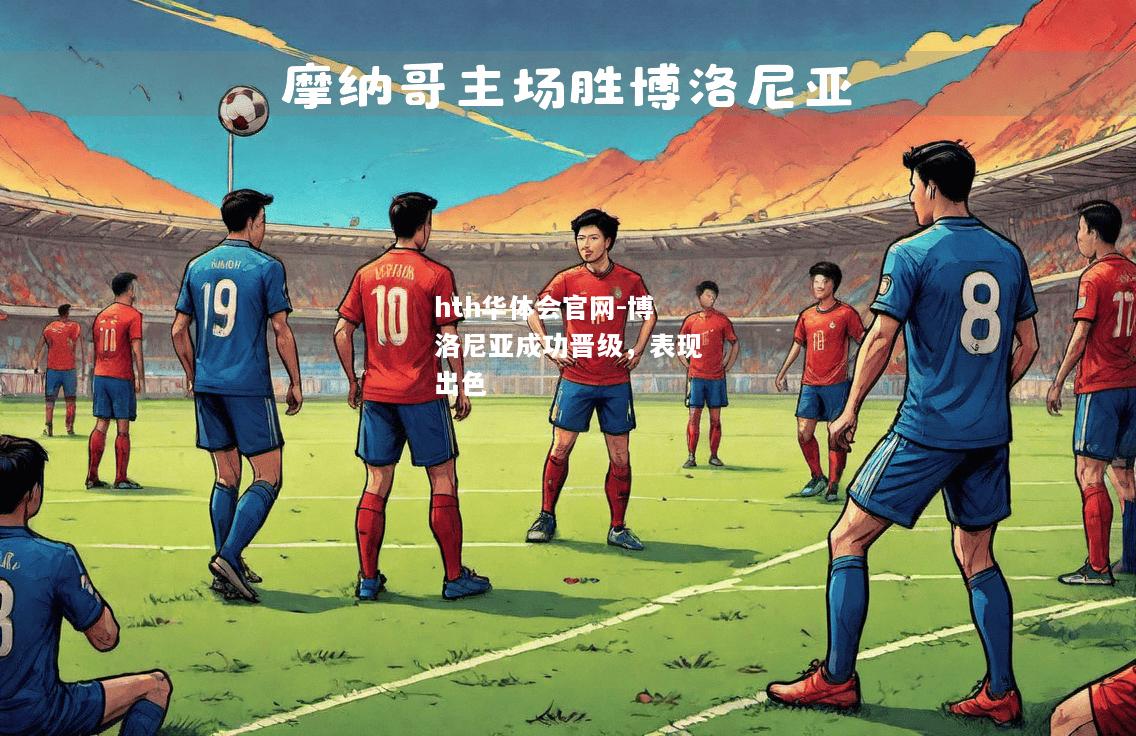 hth华体会官网-博洛尼亚成功晋级，表现出色