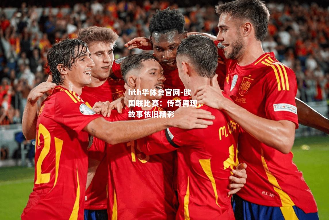 hth华体会官网-欧国联比赛：传奇再现，故事依旧精彩