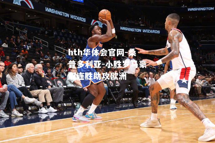 hth华体会官网-桑普多利亚-小胜罗马豪取连胜助攻欧洲