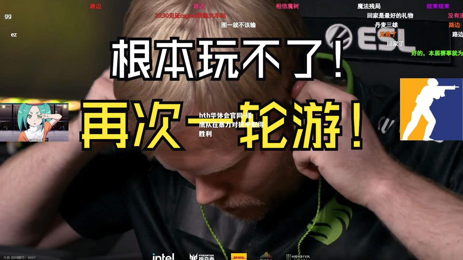 hth华体会官网-猎鹰队在暴力对抗中取得胜利