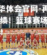 hth华体会官网-再创佳绩！篮球赛场风生水起！