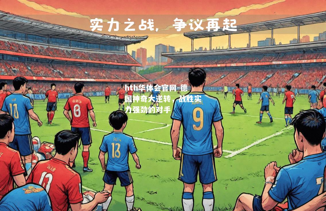 hth华体会官网-德国神奇大逆转，战胜实力强劲的对手