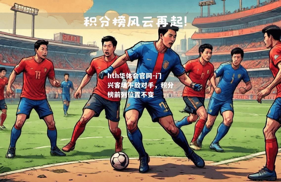 hth华体会官网-门兴客场不敌对手，积分榜前列位置不变