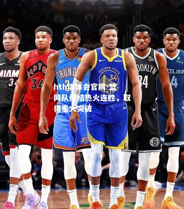 hth华体会官网-篮网队终结热火连胜，取得重大突破