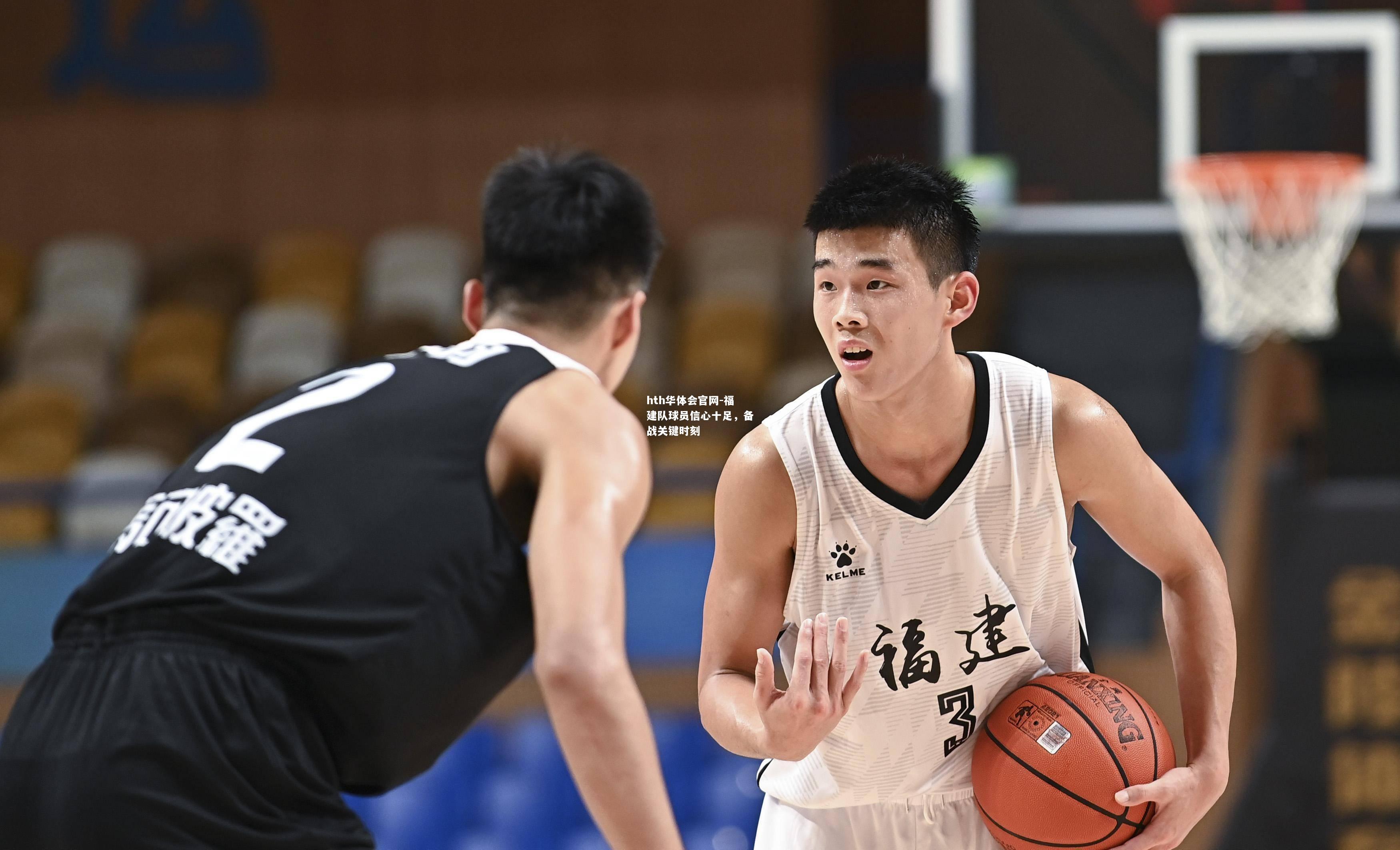 hth华体会官网-福建队球员信心十足，备战关键时刻