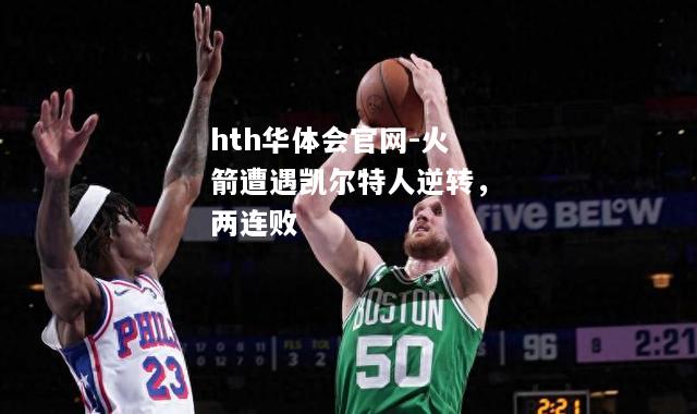 hth华体会官网-火箭遭遇凯尔特人逆转，两连败