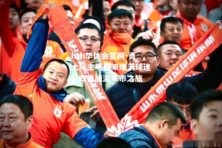 hth华体会官网-勇士队主场迎来爆满球迷，四川旅游城市之旅