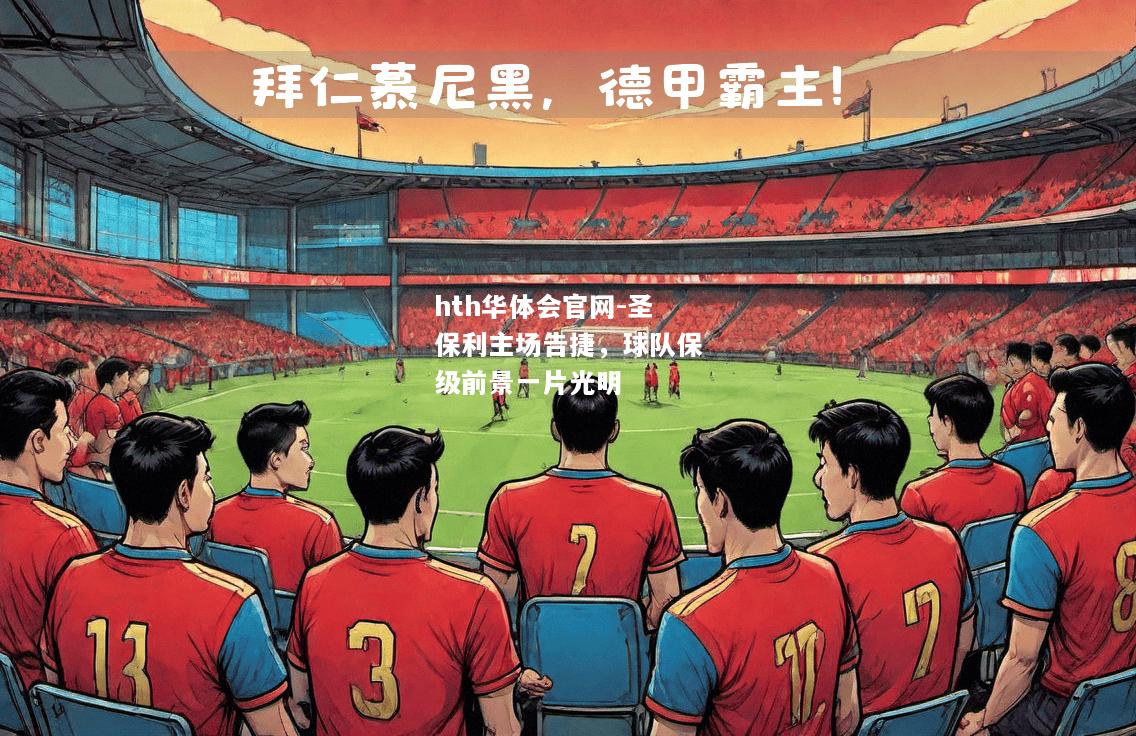 hth华体会官网-圣保利主场告捷，球队保级前景一片光明