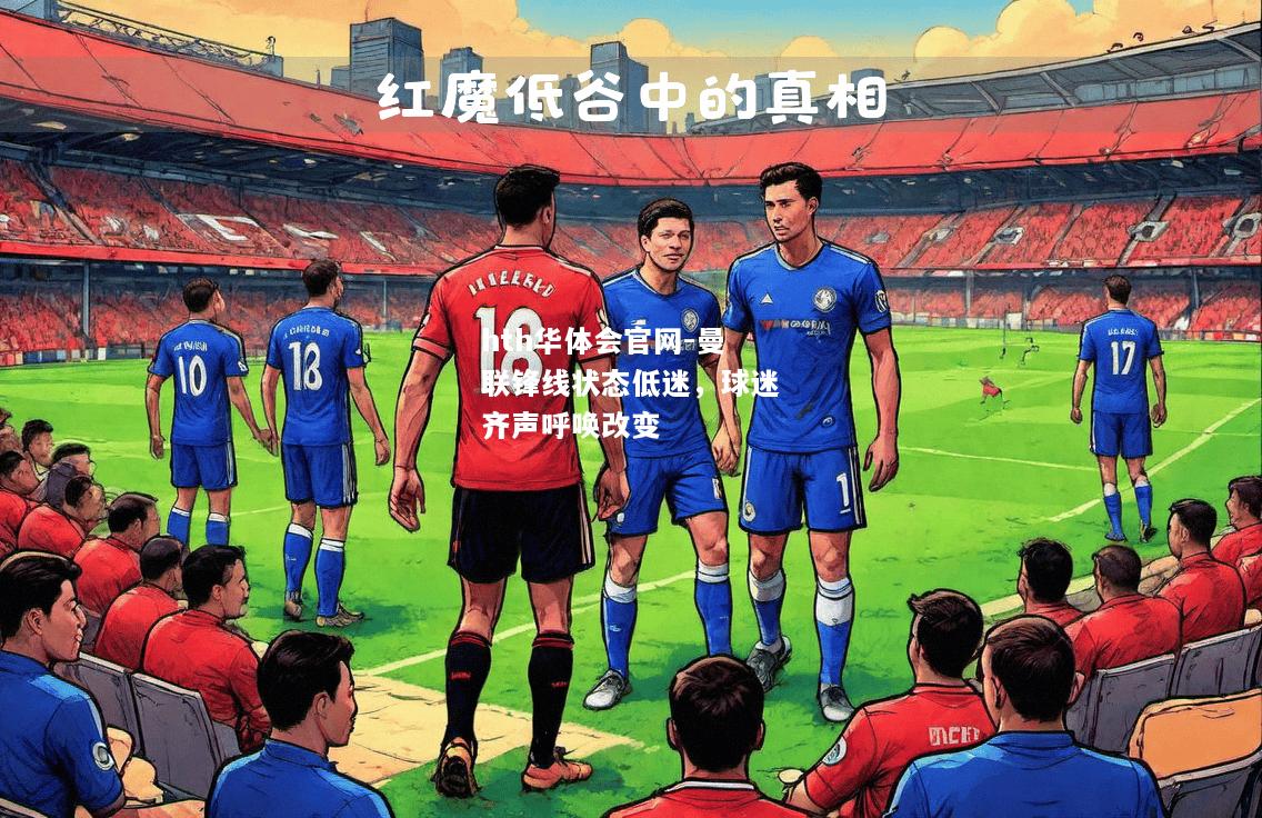 hth华体会官网-曼联锋线状态低迷，球迷齐声呼唤改变