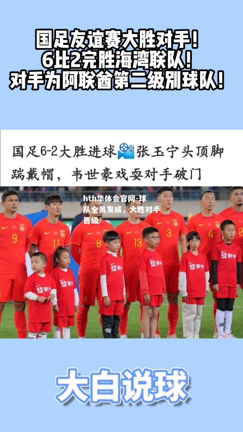 hth华体会官网-球队全员发威，大胜对手晋级
