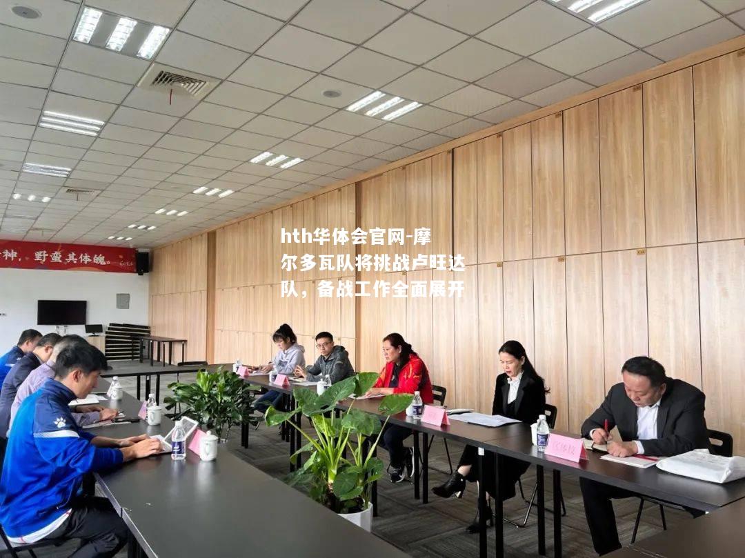 hth华体会官网-摩尔多瓦队将挑战卢旺达队，备战工作全面展开