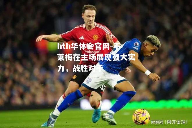 hth华体会官网-不莱梅在主场展现强大实力，战胜对手