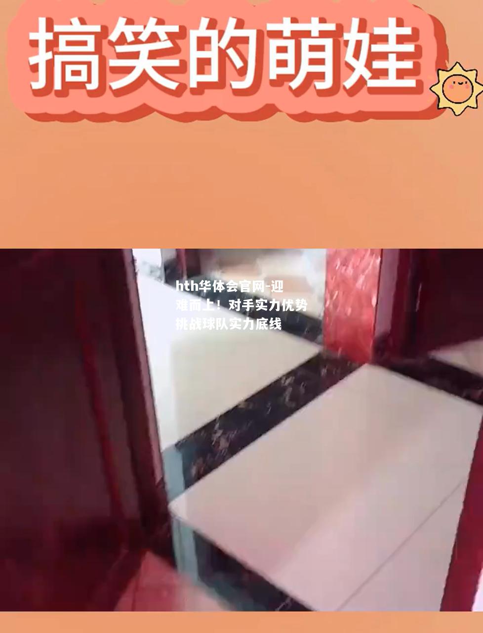 hth华体会官网-迎难而上！对手实力优势挑战球队实力底线