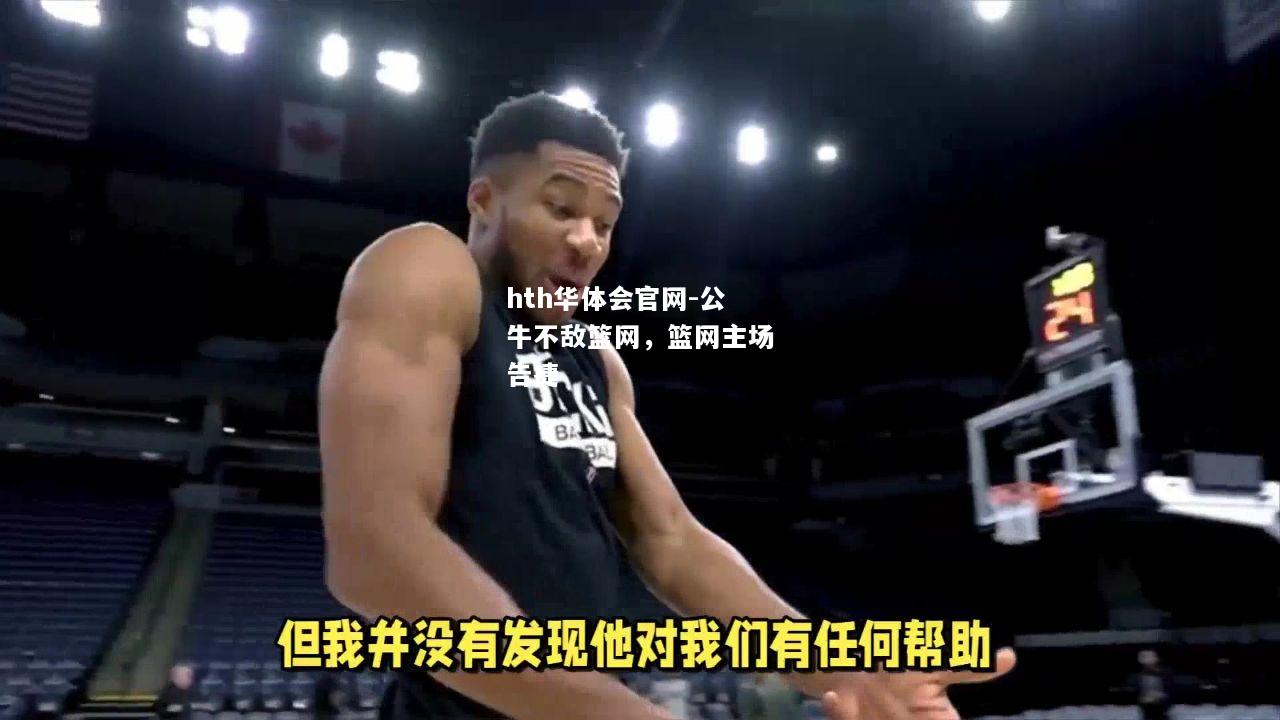 hth华体会官网-公牛不敌篮网，篮网主场告捷