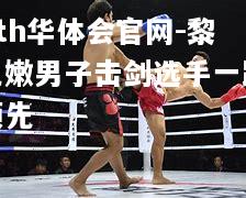 hth华体会官网-黎巴嫩男子击剑选手一路领先